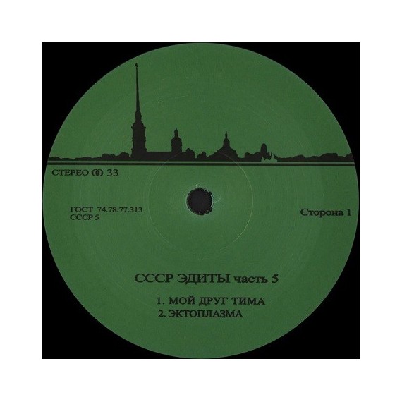ARTIST UNKNOWN***CCCP EDITS 5