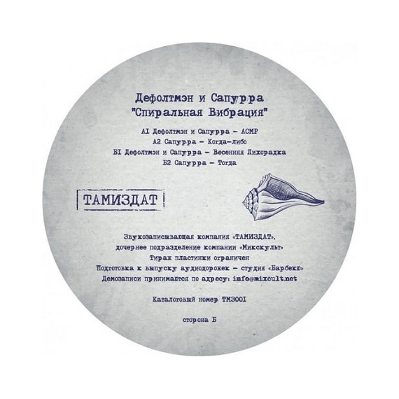 DEFAULTMAN & SAPURRA***SPIRAL VIBRATION EP